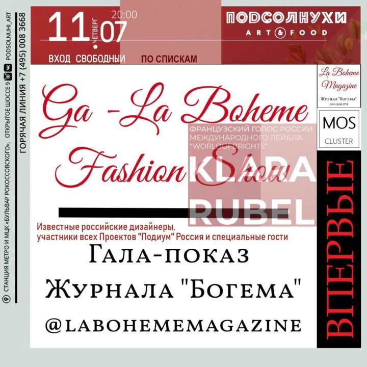 Ga-La Boheme Fashion Show: дизайнеры всех проектов «Подиум» Россия впервые соберутся на одной сцене