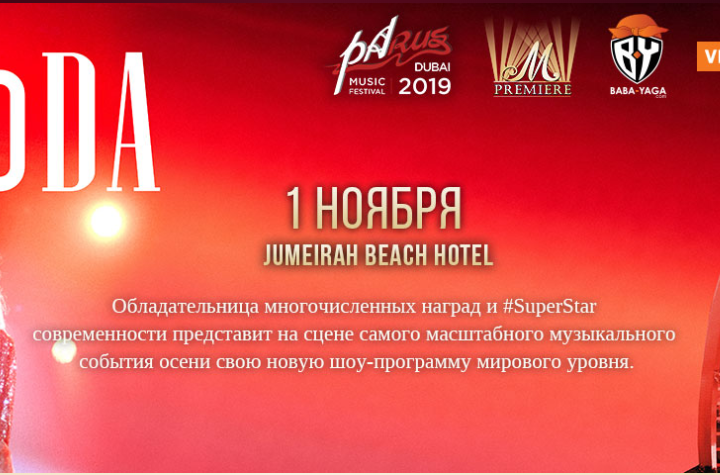 Светлана Лобода – суперзвезда фестиваля PaRUS-2019 в Дубае
