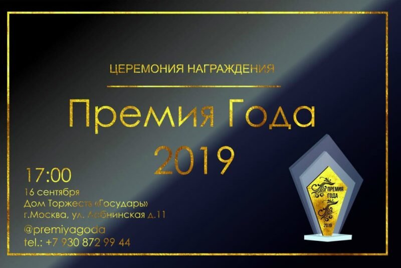 Первая Ежегодная премия для бизнес и бьюти-индустрии «Человек года 2019»