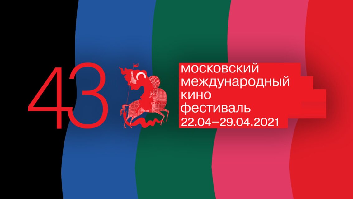 Стартовал 43-й Московский Международный кинофестиваль