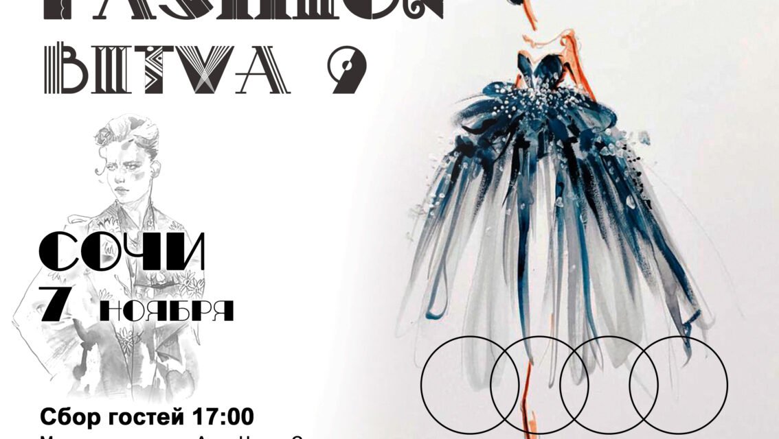 Fashion bitva в Сочи