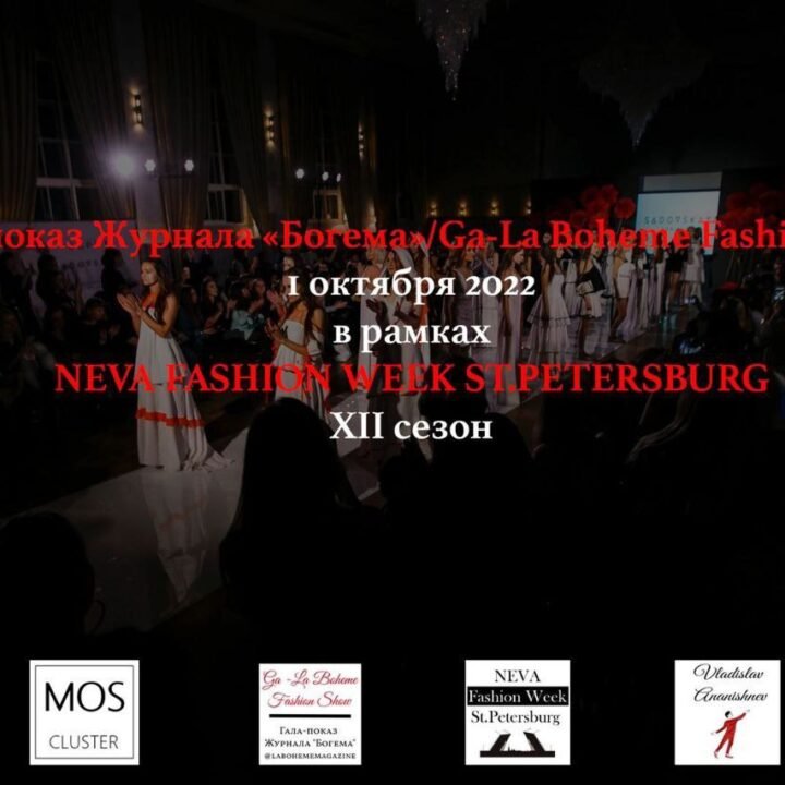 11 Ga-La Boheme Fashion Show и La Boheme Awards 2022 закроют день открытия Neva Fashion Week