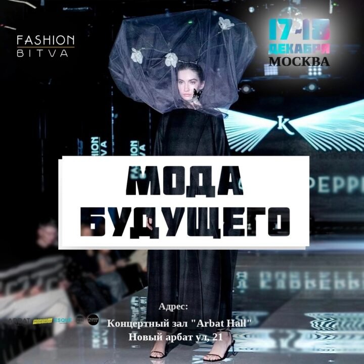 Fashion bitva в Arbat hall: конкурсные показы, шоу программа, выставка художников и фотокарточки памяти