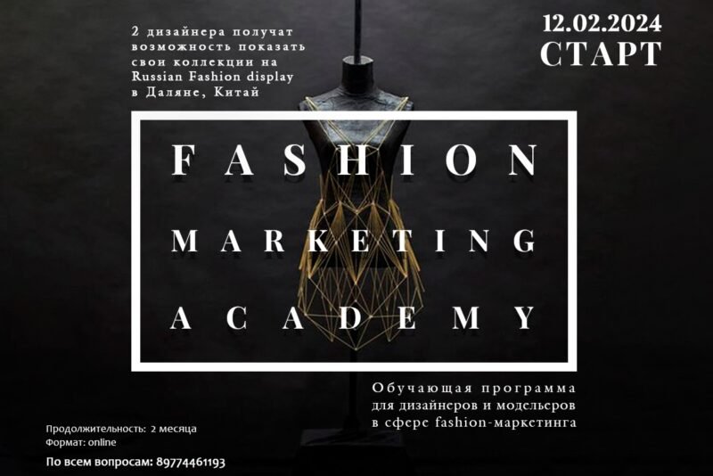 Международный конкурс дизайнеров Fashion bitva открывает академию по пиару и маркетингу в сфере моды