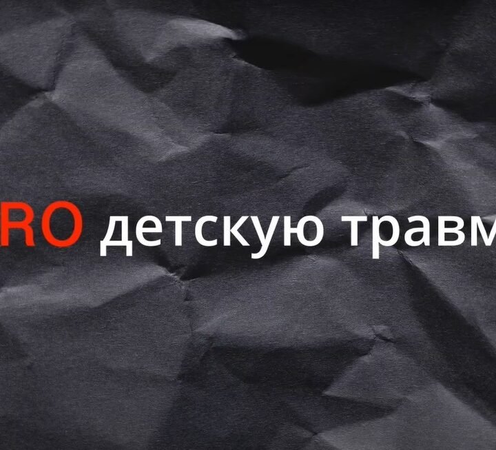 PRO детскую травму