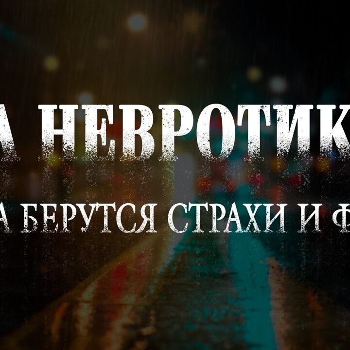 ЭРА НЕВРОТИКОВ! Откуда берутся страхи и фобии?