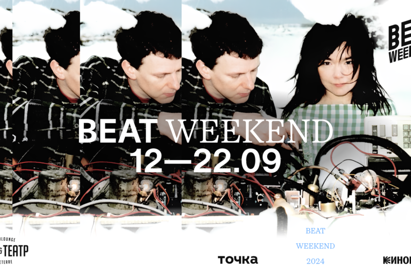 В городах России объявлена программа фестиваля Beat Weekend 2024