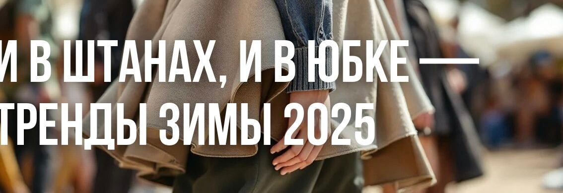 И в штанах, и в юбке — тренды зимы 2025