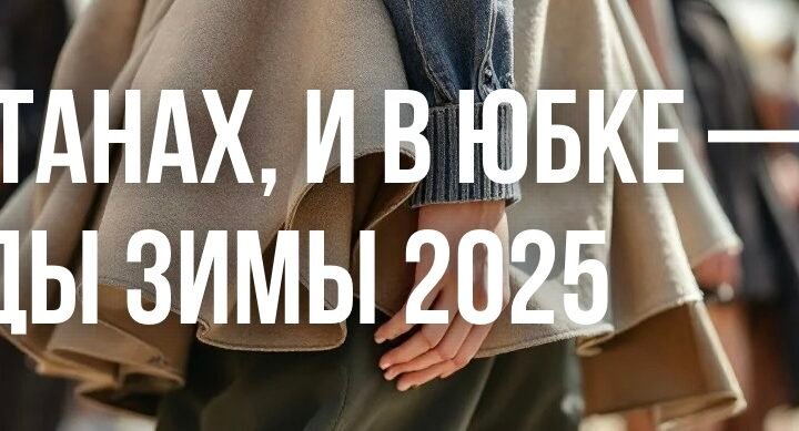 И в штанах, и в юбке — тренды зимы 2025