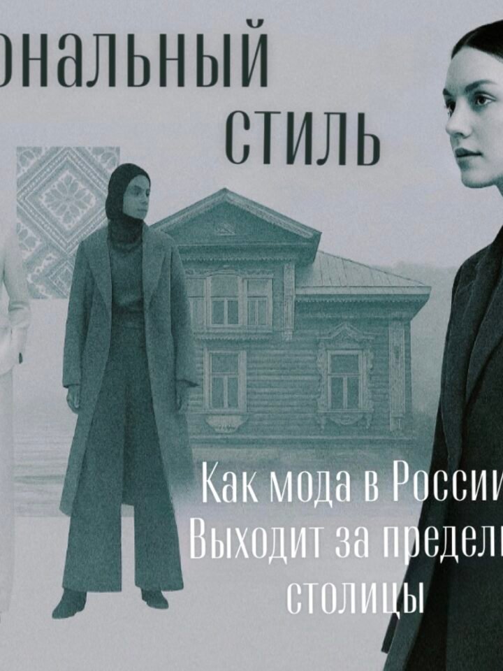 Региональный стиль: как мода в России выходит за пределы столицы