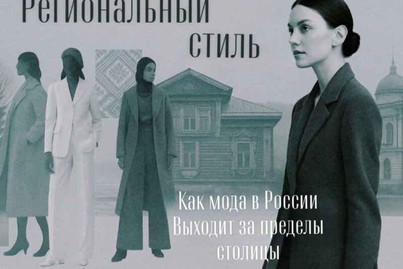 Региональный стиль: как мода в России выходит за пределы столицы